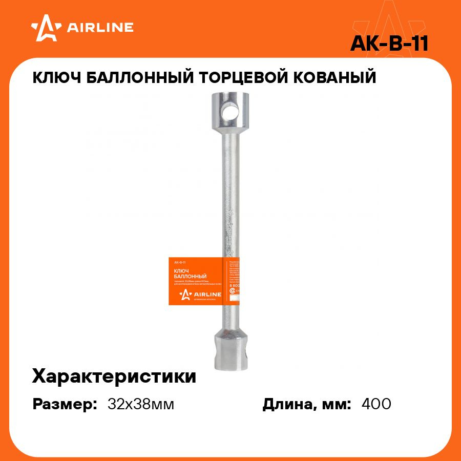 Баллонный ключ для автомобиля 32x38мм 400 мм торцевой кованый AIRLINE  AK-B-11