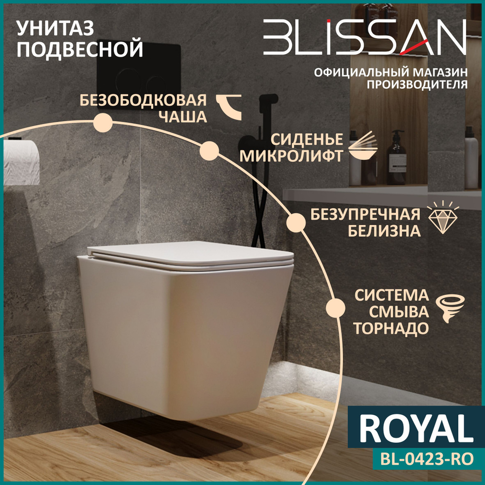 Унитаз подвесной BLISSAN Royal Tornado 3.0 безободковый с сиденьем  дюропласт микролифт, быстросъемное BL-0423-ROYAL