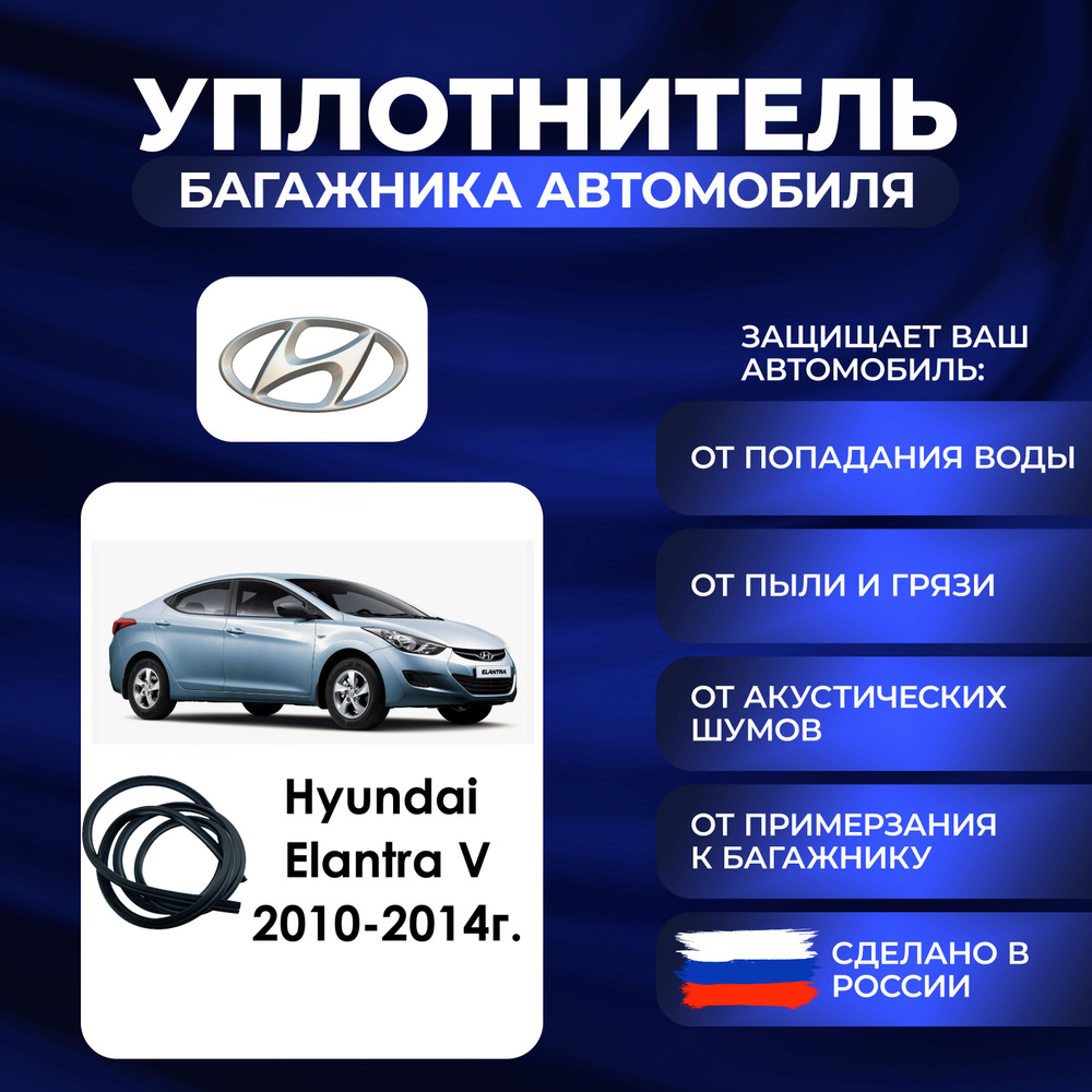 Уплотнитель багажника Hyundai Elantra V 2010-2014 г., Резинка багажника Хендай Элантра 5 поколение  #1