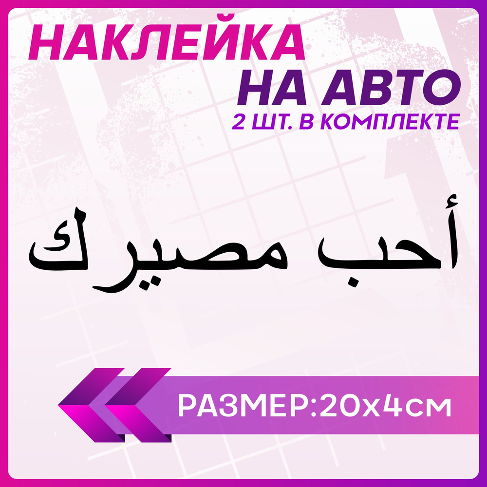 Наклейка на авто Полюби свою судьбу маленькие стикеры - купить по выгодным  ценам в интернет-магазине OZON (1471958107)