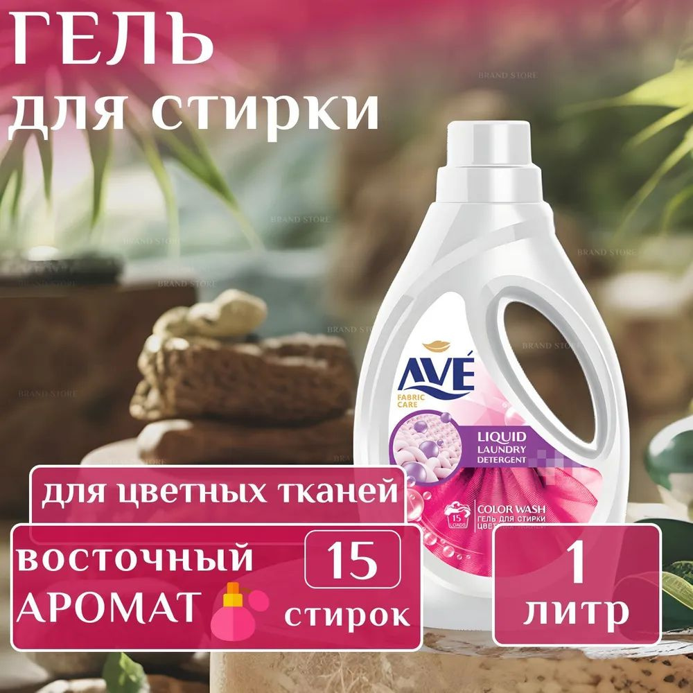 Гель для стирки AVE 1 л, жидкое средство для стирки Цветного белья  #1