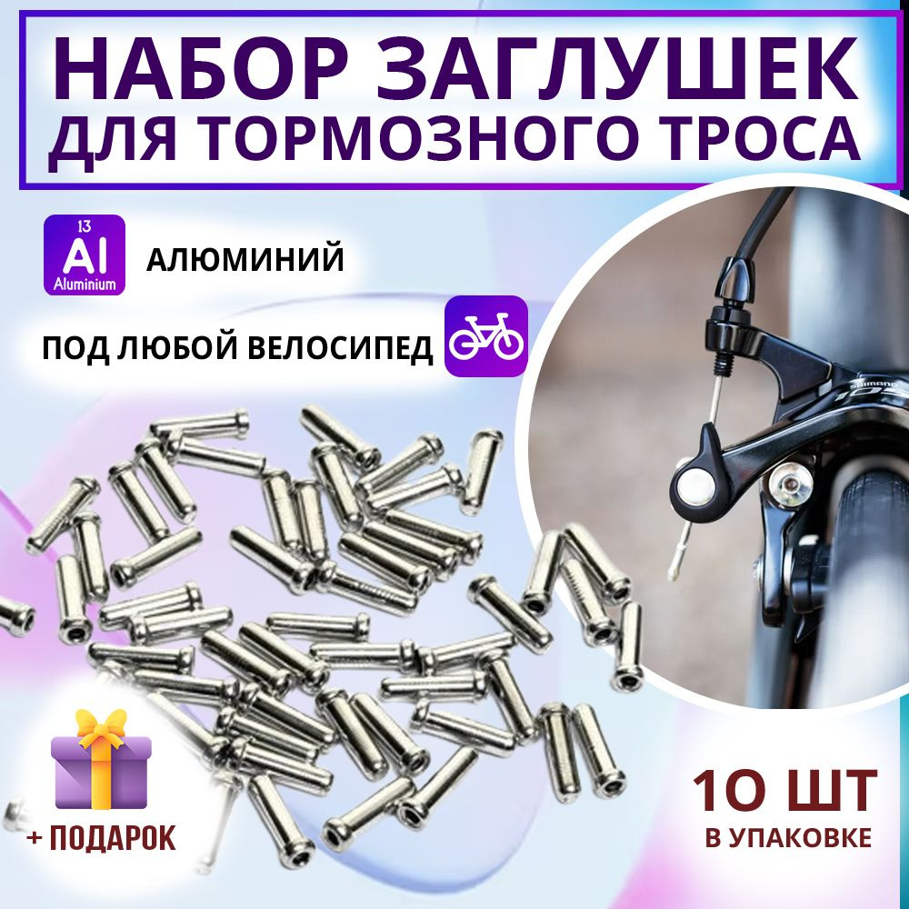 Наконечник троса, концевик переключения / Заглушка тросика тормозов ...