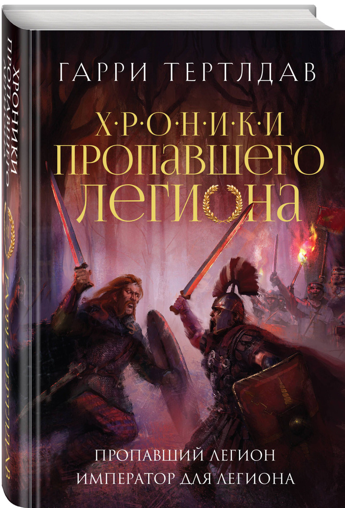 Пропавший легион. Император для легиона | Тертлдав Гарри  #1