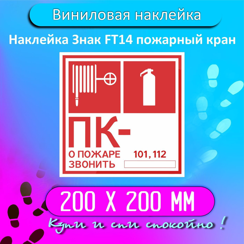 Наклейка Знак FT14 пожарный кран купить по выгодной цене в интернет ...
