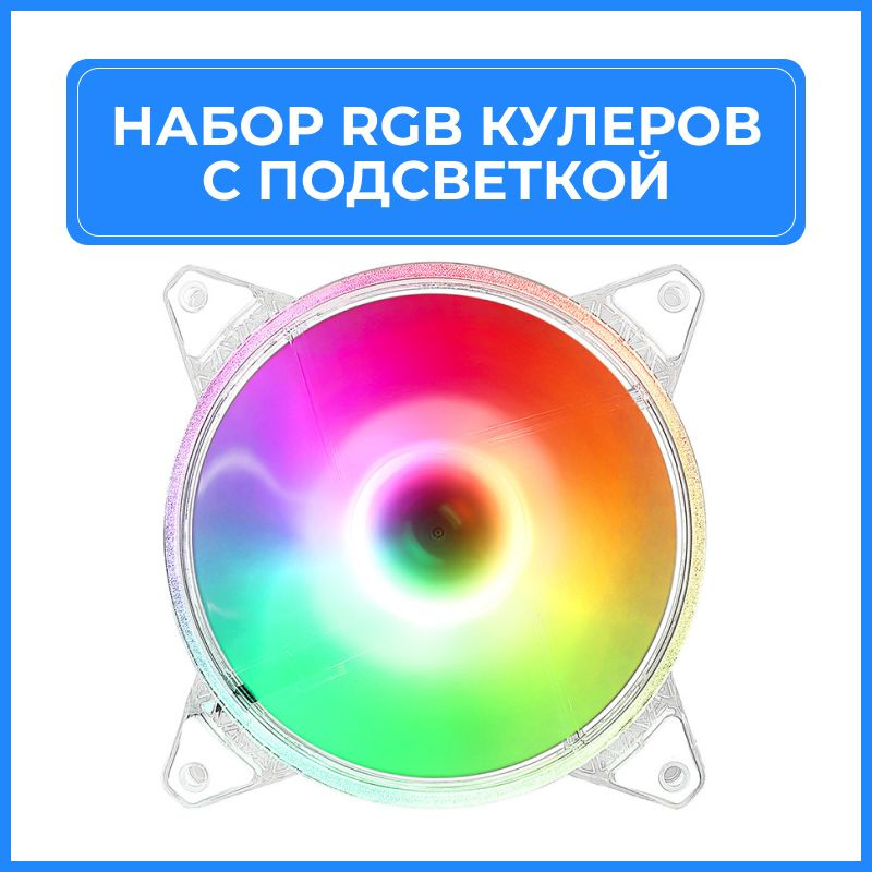 Вентилятор кулер для корпуса компьютера, 120 мм, набор из 3 штук с ...