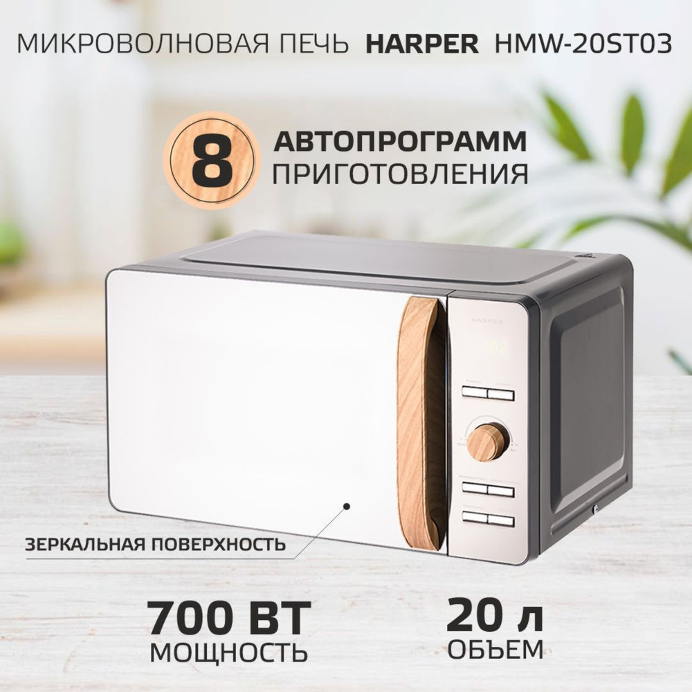 Микроволновая печь Harper HMW-20ST03 - купить по низким ценам в  интернет-магазине OZON (799519991)