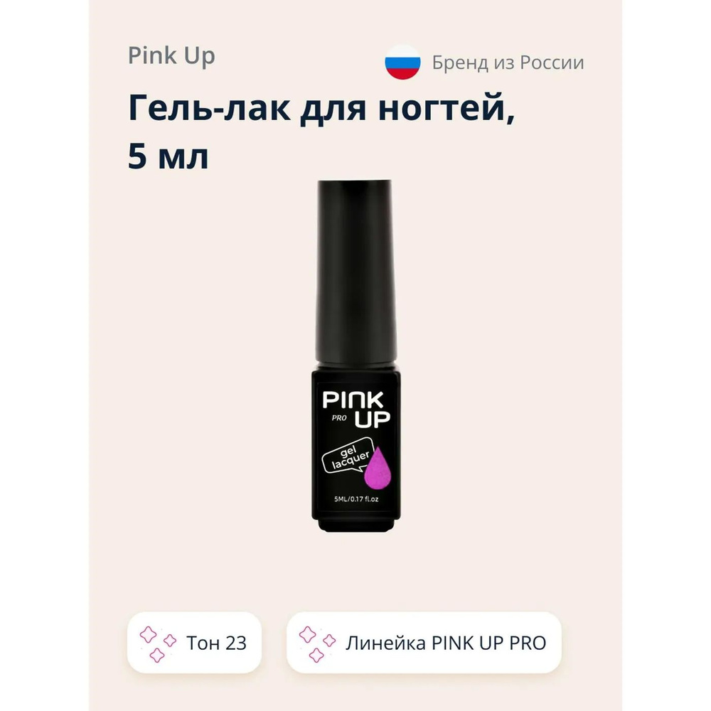 Гель-лак для ногтей Pink Up uv/led тон 23 5 мл #1