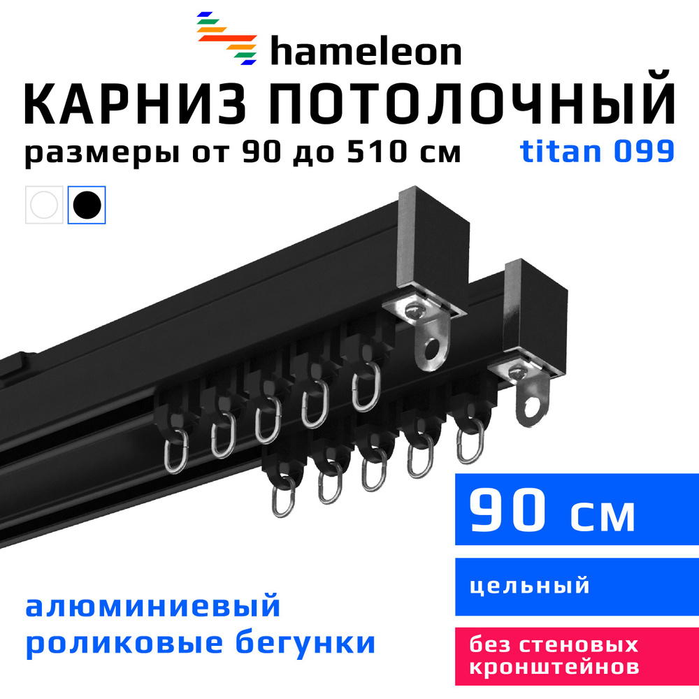 Карниз для штор 90см hameleon titan (хамелеон титан) двухрядный потолочный, роликовые бегунки, для тяжелого #1