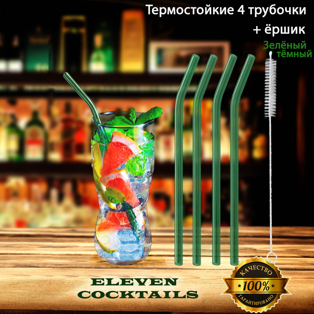 Стеклянные термостойкие трубочки для напитков Eleven Cocktails 4 шт, тёмно-зелёные  #1