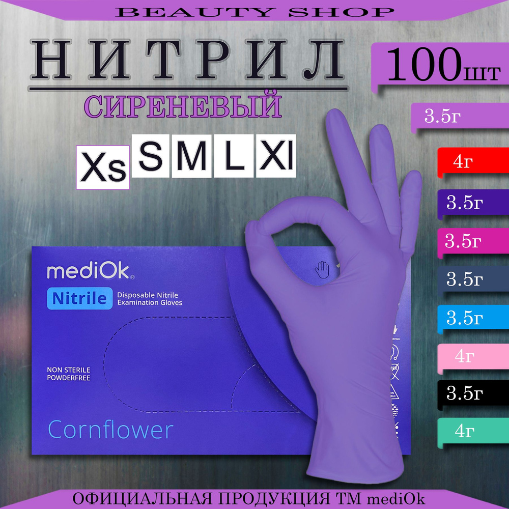 Перчатки Нитриловые MediOK размер XS Сиреневые100 штук Перчатки Медицинские 50 пар  #1