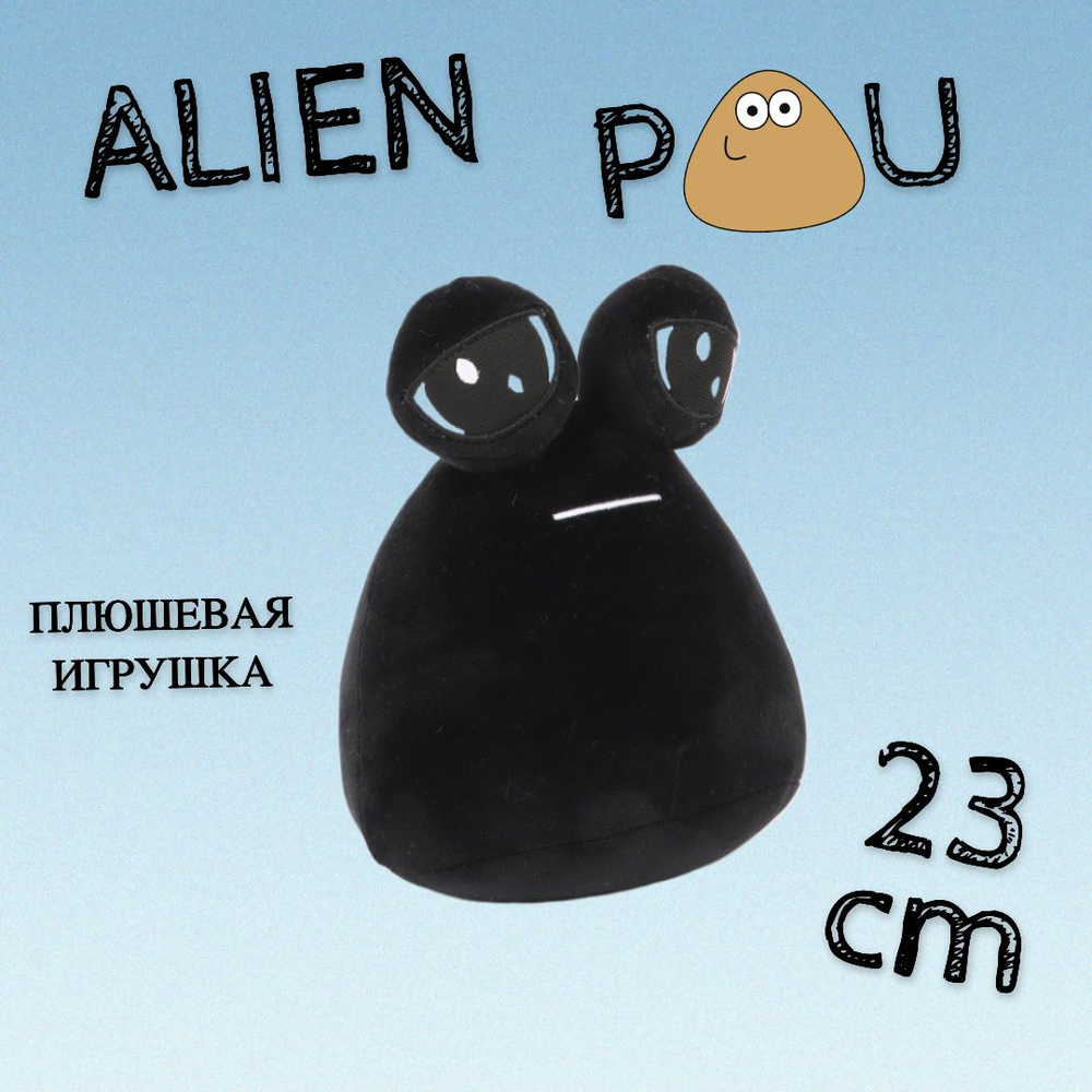 Мягкая игрушка Alien POU черный 23 см