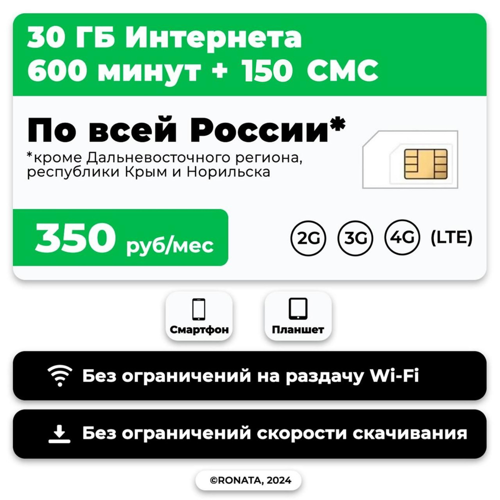 WHYFLY Тарифный план SIM-карта 600 минут + 30 гб интернет 3G/4G + 150 СМС  за 350 руб/мес (смартфон) + безлимит на мессенджеры (Москва и область)  (Москва и Подмосковье) - купить с доставкой