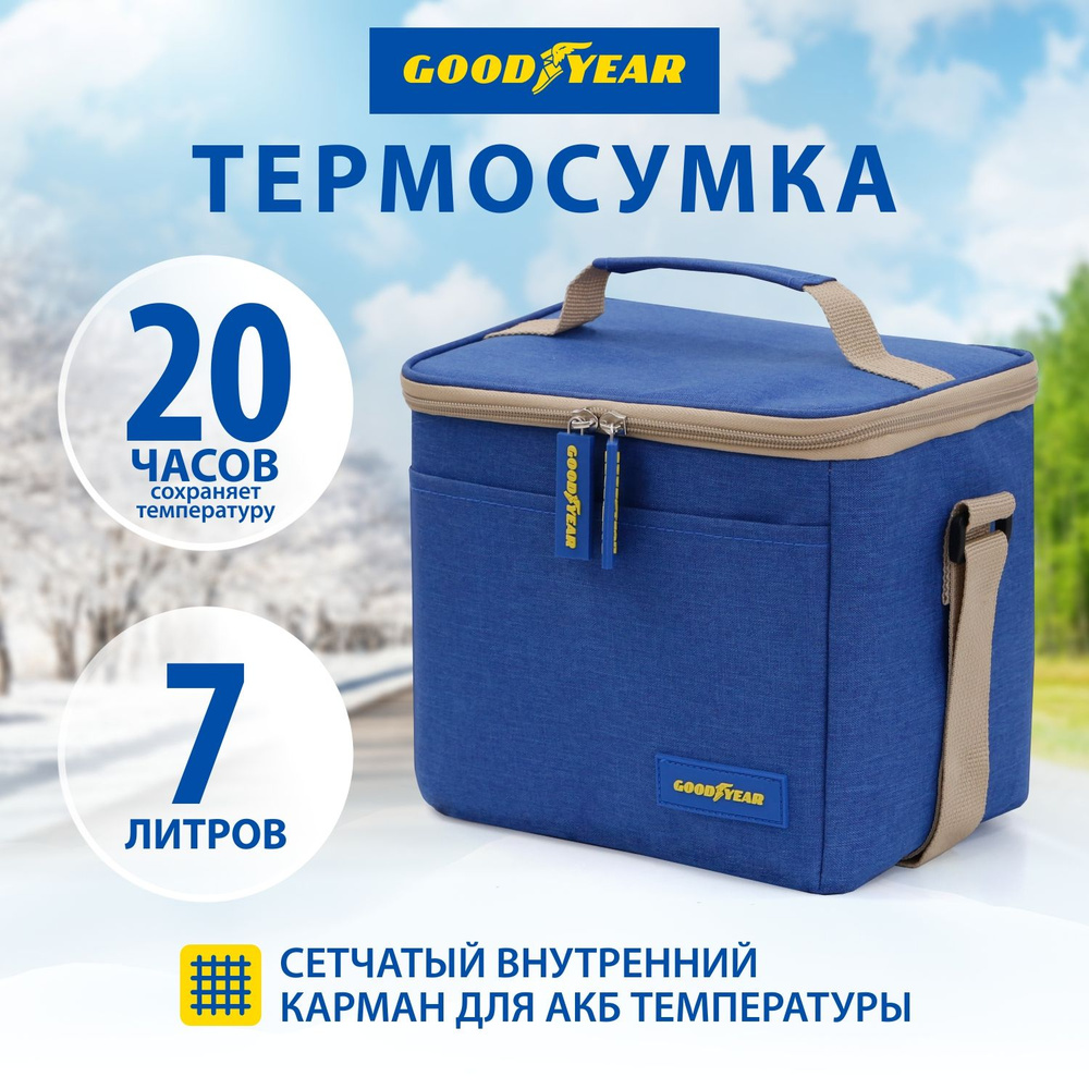 Термосумка (сумка-холодильник) классическая Goodyear GY-CB-7L (7 литров)  #1