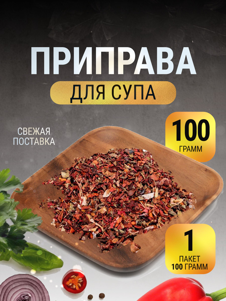 Приправа для супа натуральная овощная в пакете 100 г #1