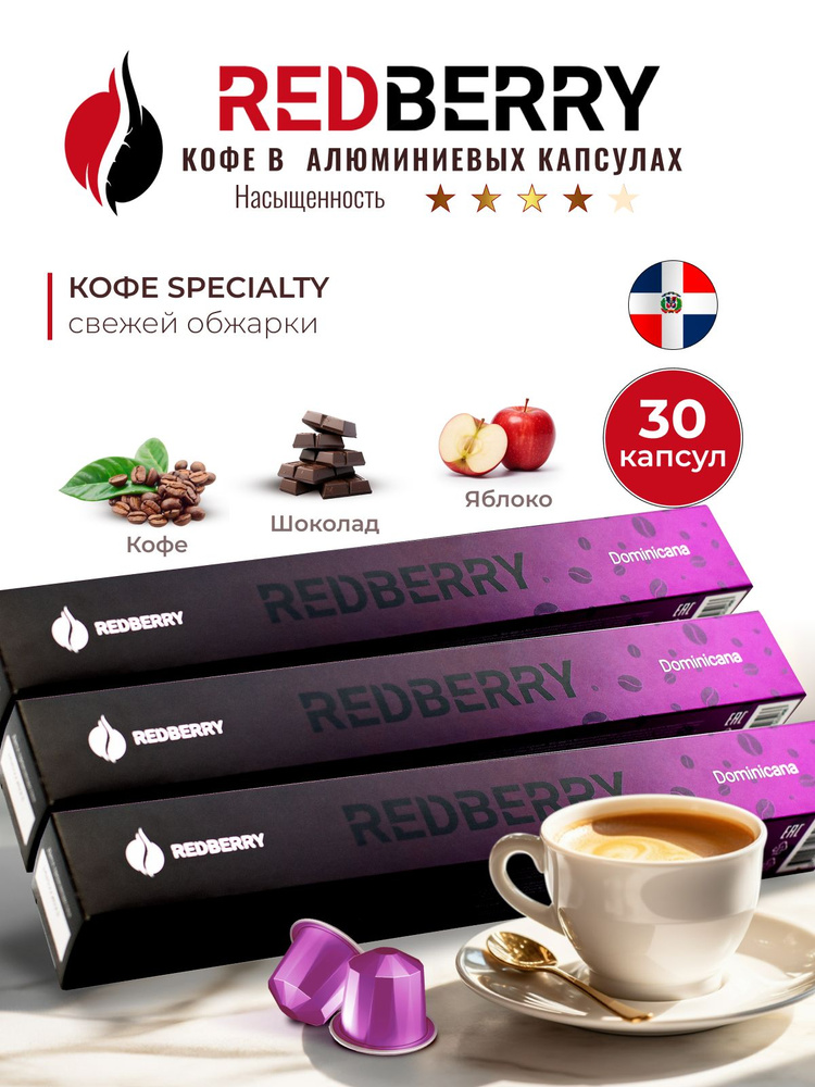 Кофе в капсулах Redberry для Nespresso Доминикана 30 шт #1