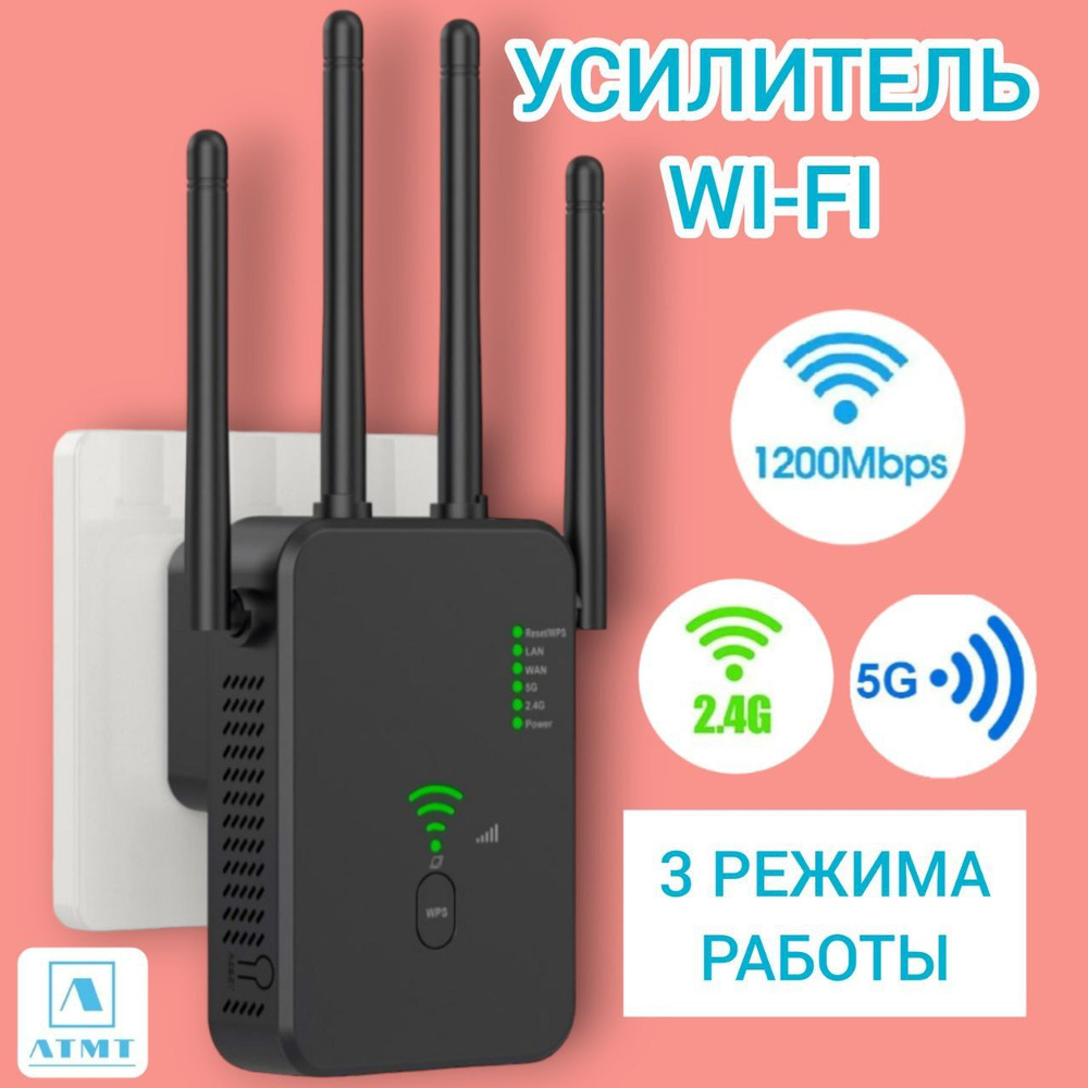 ATMT Усилитель Wi-Fi-сигнала Усилитель ATMT Wifi 2.4 и 5 ГГц AC1200M  репитер точка доступа универсальный, черный