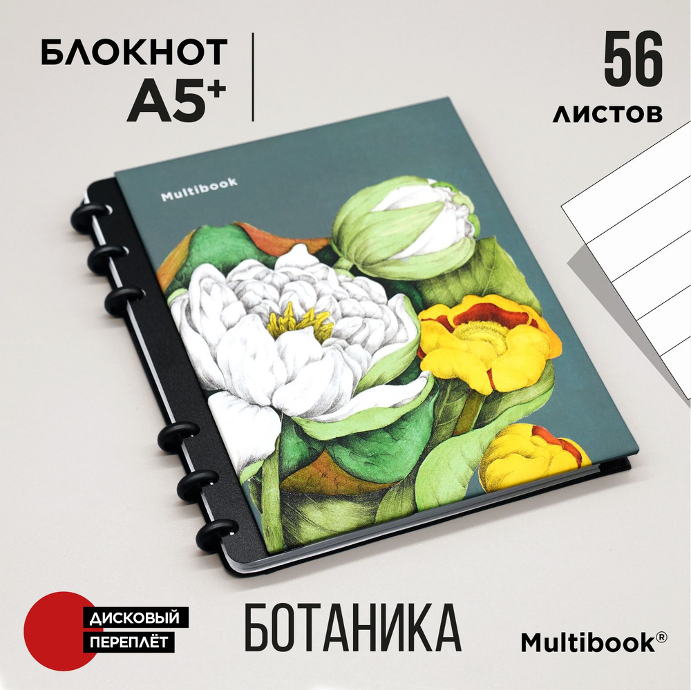 Записная книга Multibook A5 в линейку "Ботаника" - купить с доставкой ...