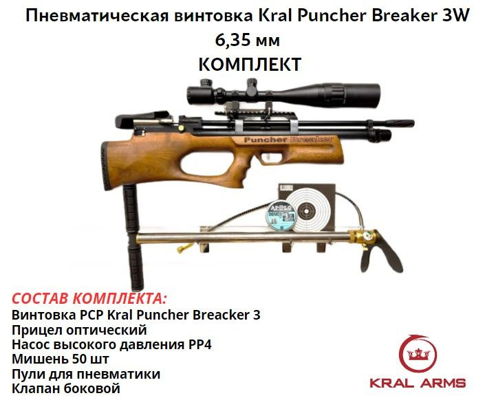 Винтовка PCP Kral Puncher Breacker 3 дерево 6.35 комплект #1