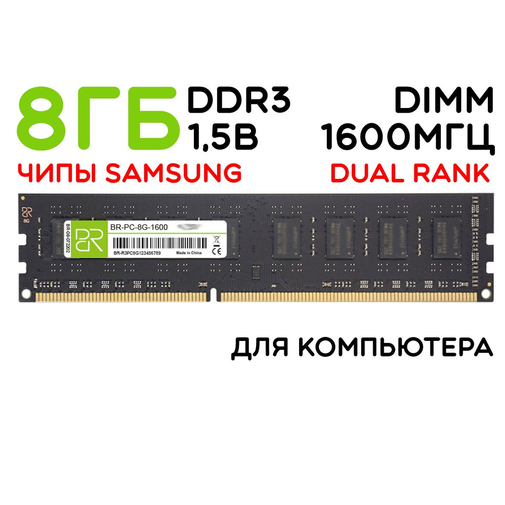 Модуль оперативной памяти BILLION RESERVOIR DDR3 DIMM 8Gb 1600Mhz8 ГБ  (BR-PC-8G-1600) - купить по выгодной цене в интернет-магазине OZON  (1205395933)