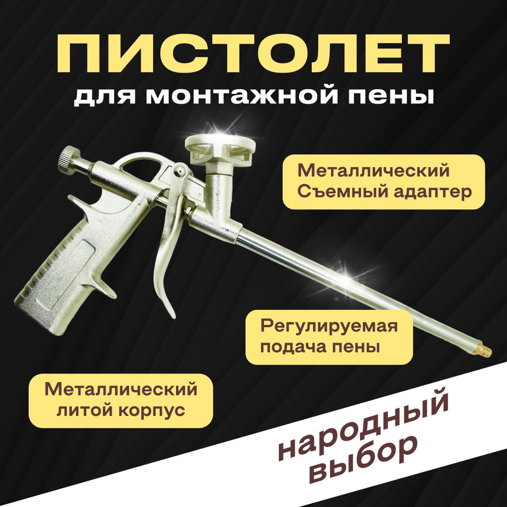 Пистолет для монтажной пены купить по выгодной цене в интернет-магазине ...