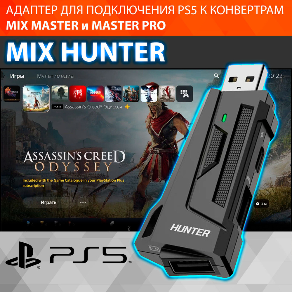 GAMWING Hunter - Адаптер для Конвертера MIX MASTER обеспечивает поддержку и  работу контроллера DualSense на PS5 с полной поддержкой игр