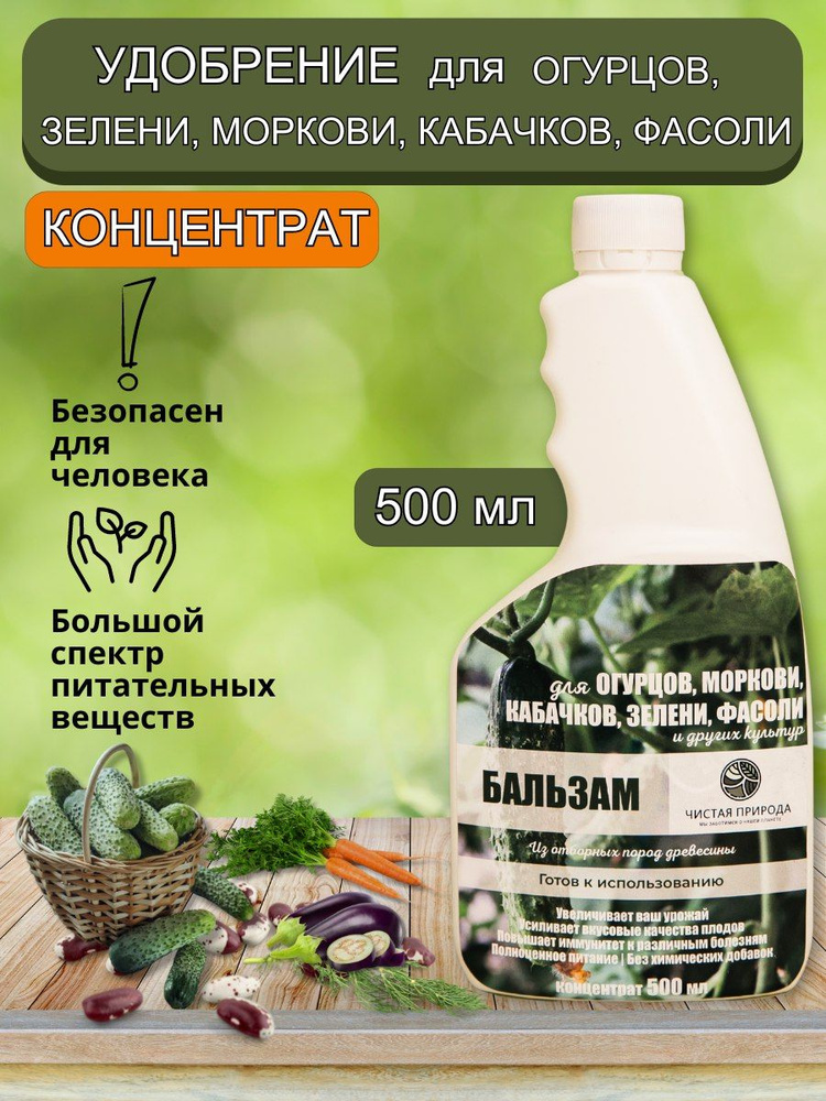 Удобрение для огурцов, моркови, кабачков. Бальзам концентрат - купить с ...