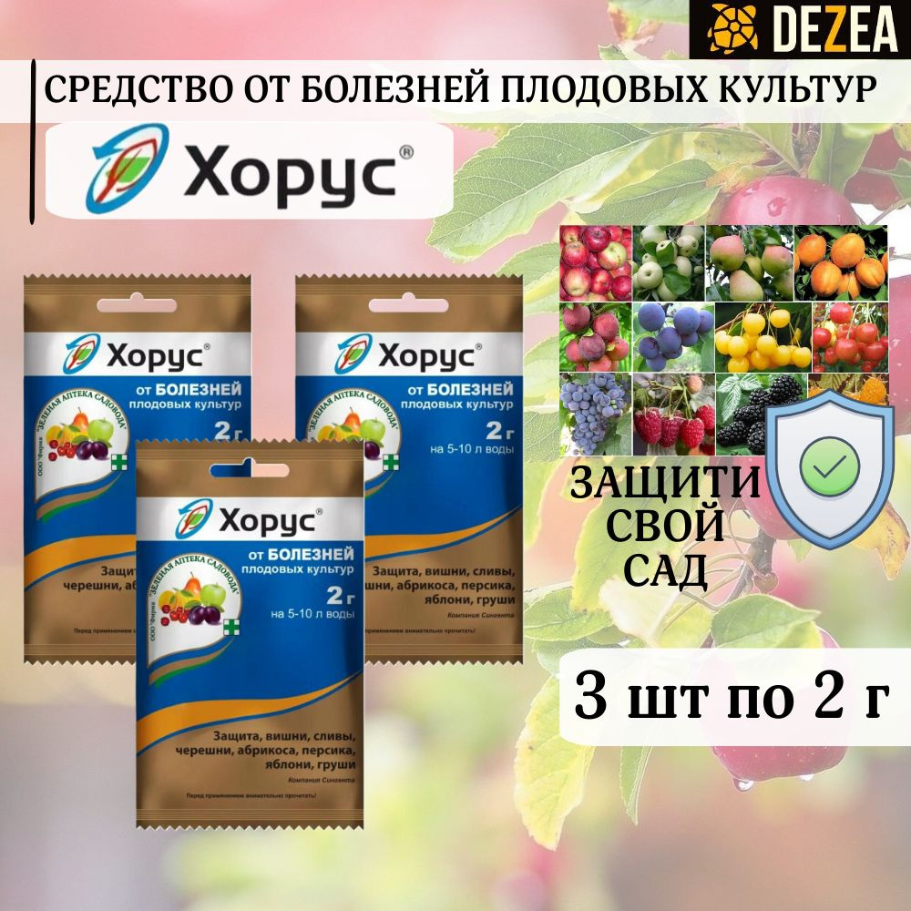 Фунгицид Хорус, 3 пакета по 2 г. - средство защиты плодовых культур от ...