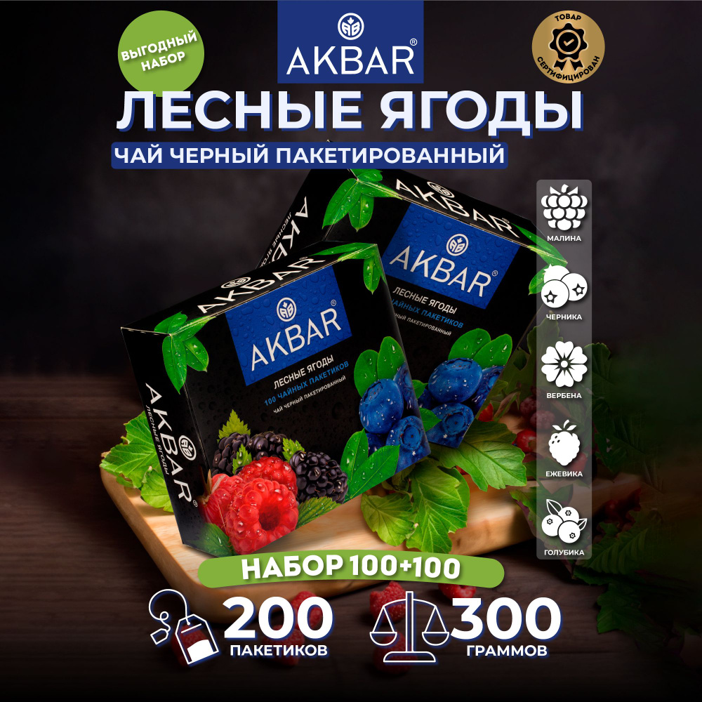 Чай в пакетиках черный AKBAR со вкусом Лесных ягод, набор из 2 шт, 200 пакетиков  #1