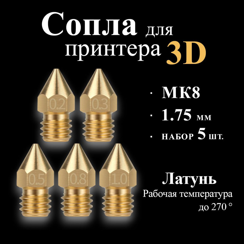 Сопло латунное для 3D принтера МК8, набор 5 штук - купить с доставкой ...