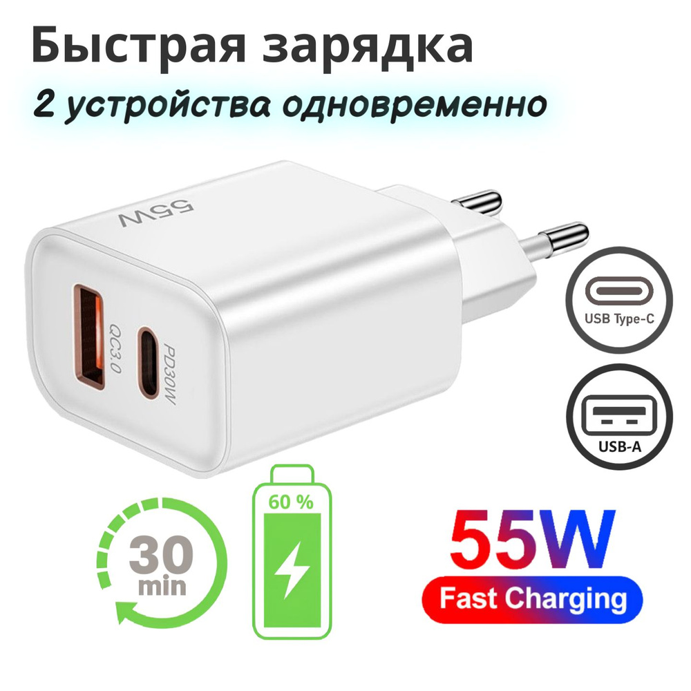 Сетевое зарядное устройство ЗУ-01_2, 55 Вт, USB Type-C, USB 3.0 Type-A,  Fast Charge, Fast Charge 2.0 - купить по выгодной цене в интернет-магазине  OZON (1422672755)