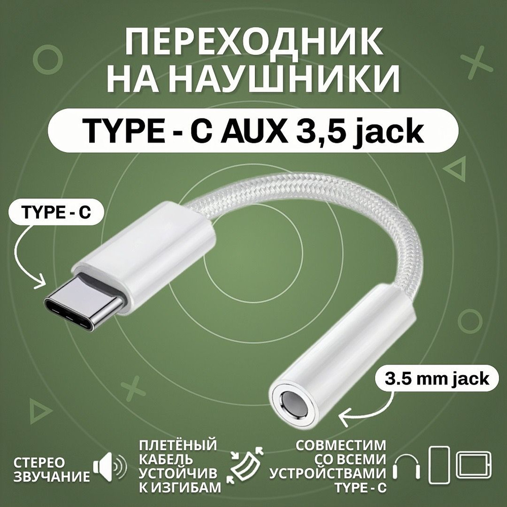 Переходник type c на 3.5 jack AUX для наушников на проводе. Аудио кабель  для Iphone 15, iPad, Samsung. Шнур аукс type-c на мини джек 3,5 мм для  телефона, ноутбука, планшета и компьютера.