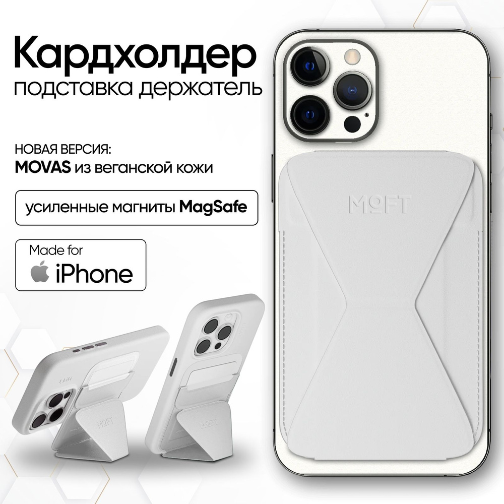 Картхолдер и Подставка для телефона с усиленными магнитами MOFT Snap On Premium MagSafe цвет белый  #1