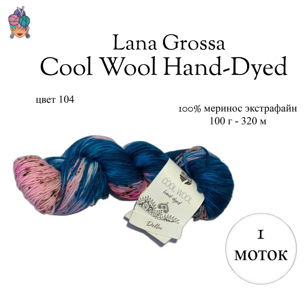 Пряжа Lana Grossa Cool Wool Hand-Dyed, цвет 104 #1