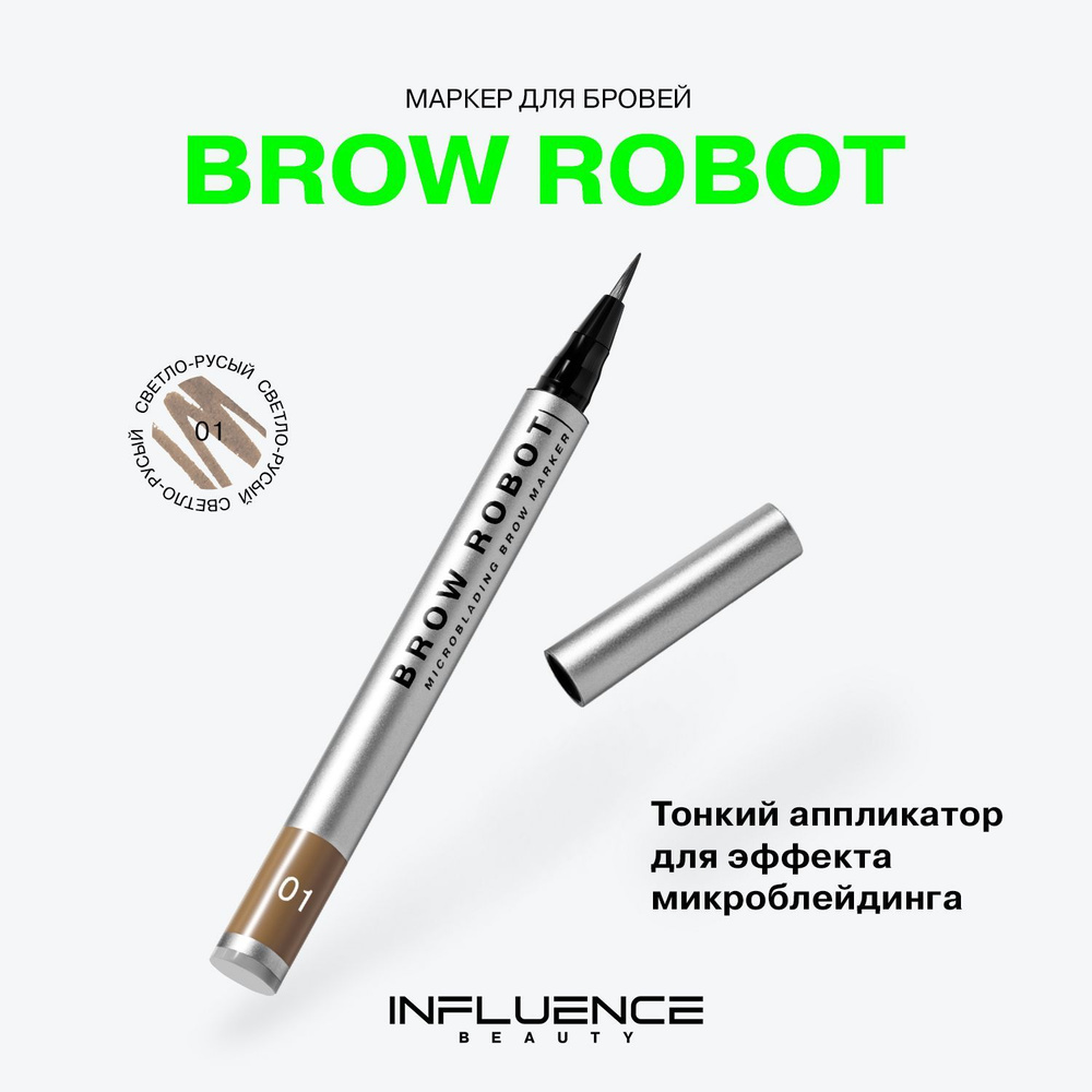 Маркер для бровей INFLUENCE BEAUTY BROW ROBOT стойкий, с эффектом микроблейдинга, тон 01: светло-русый, #1