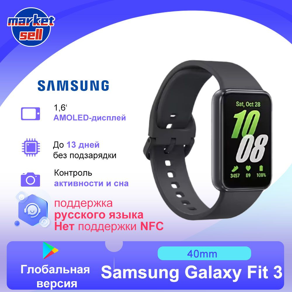 Samsung Фитнес-браслет Galaxy Fit 3 глобальная версия поддержка русского  языка, черный - купить с доставкой по выгодным ценам в интернет-магазине  OZON (1473871180)