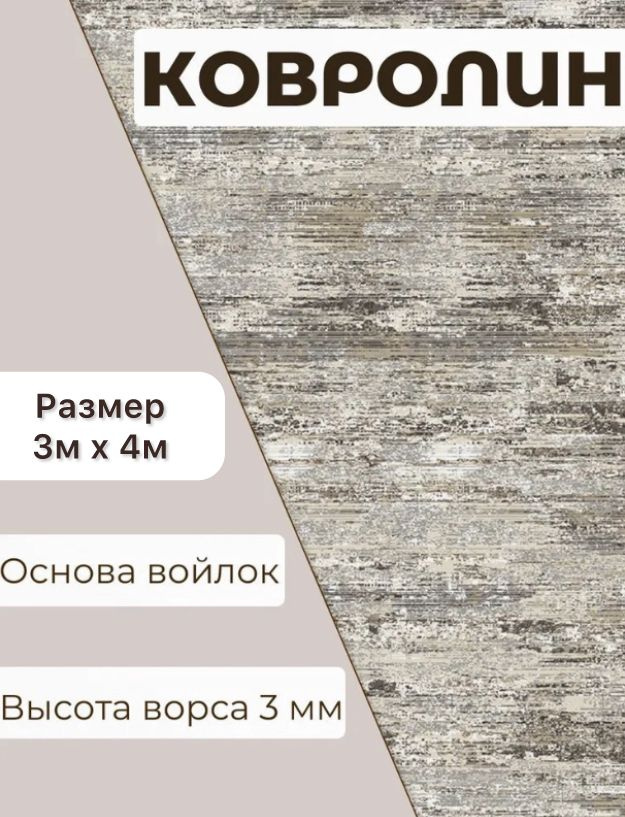 Ковролин метражом 3м х 4м. Напольное покрытие ковролин на пол, в зал, ковер, палас на отрез.  #1