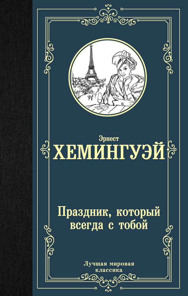 Праздник, который всегда с тобой | Хемингуэй Эрнест #1