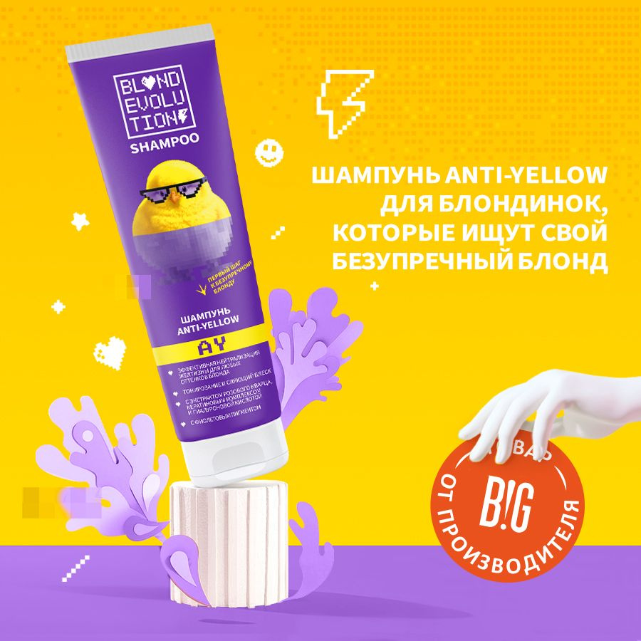 BLONDEVOLUTION Шампунь anti-yellow нейтрализатор желтизны, 250 мл #1