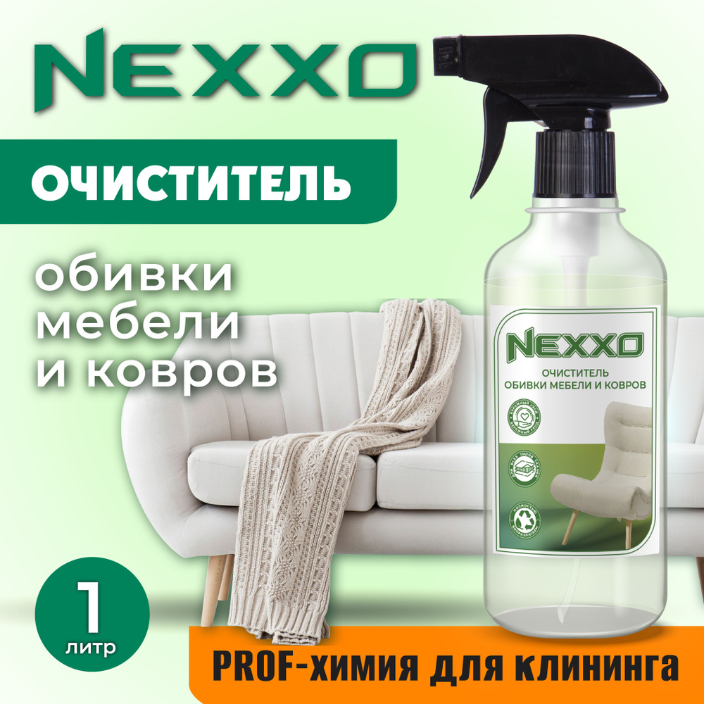 Очиститель обивки мебели и ковров NEXXO #1