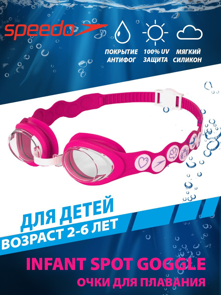 Speedo Очки для плавания детские Infant Spot Goggle (2-6 лет) - купить ...