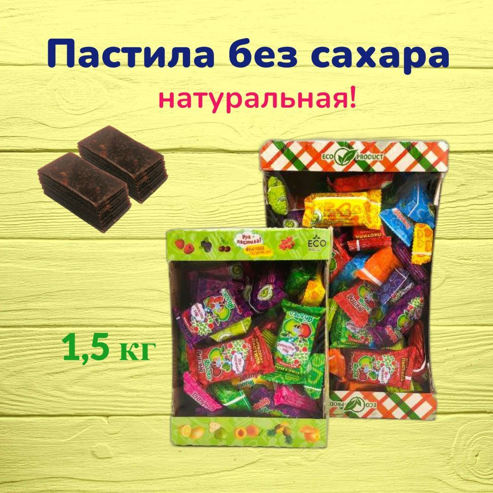 Пастила без сахара фруктовая натуральная ассорти набор 1,5 кг - купить ...