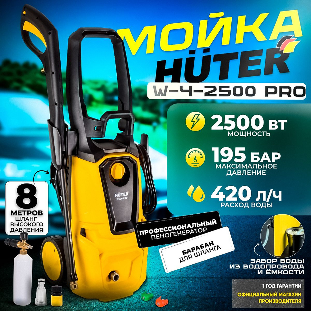 Мойка Huter W-4-2500 PRO