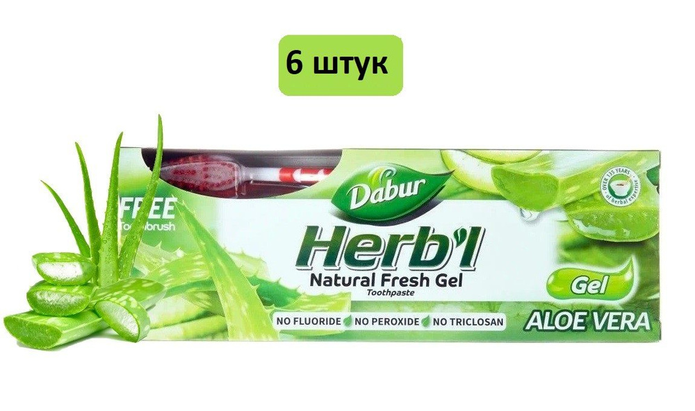 Dabur Herb'l зубная паста ALOE VERA / Хербал АЛОЭ ВЕРА Натуральный освежающий гель + зубная щетка в подарок, #1