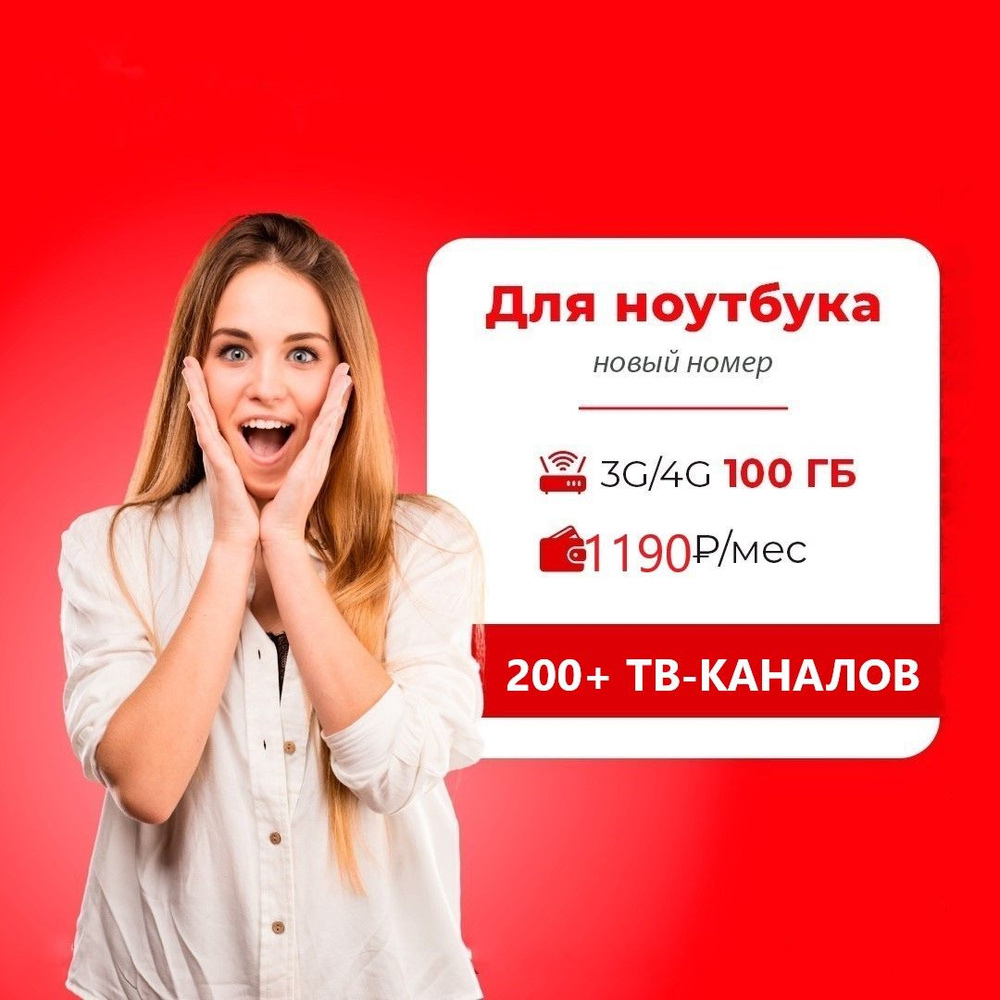 SIM-карта Сим карта (тарифный план) Красный 100гб интернета 3G/4G, 200+ ТВ- каналов в мобильном ТВ, подписка от KION за 1190 руб/мес (для смартфонов,  модемов, роутеров, планшетов) (Вся Россия) + раздача по Wi-Fi (Вся