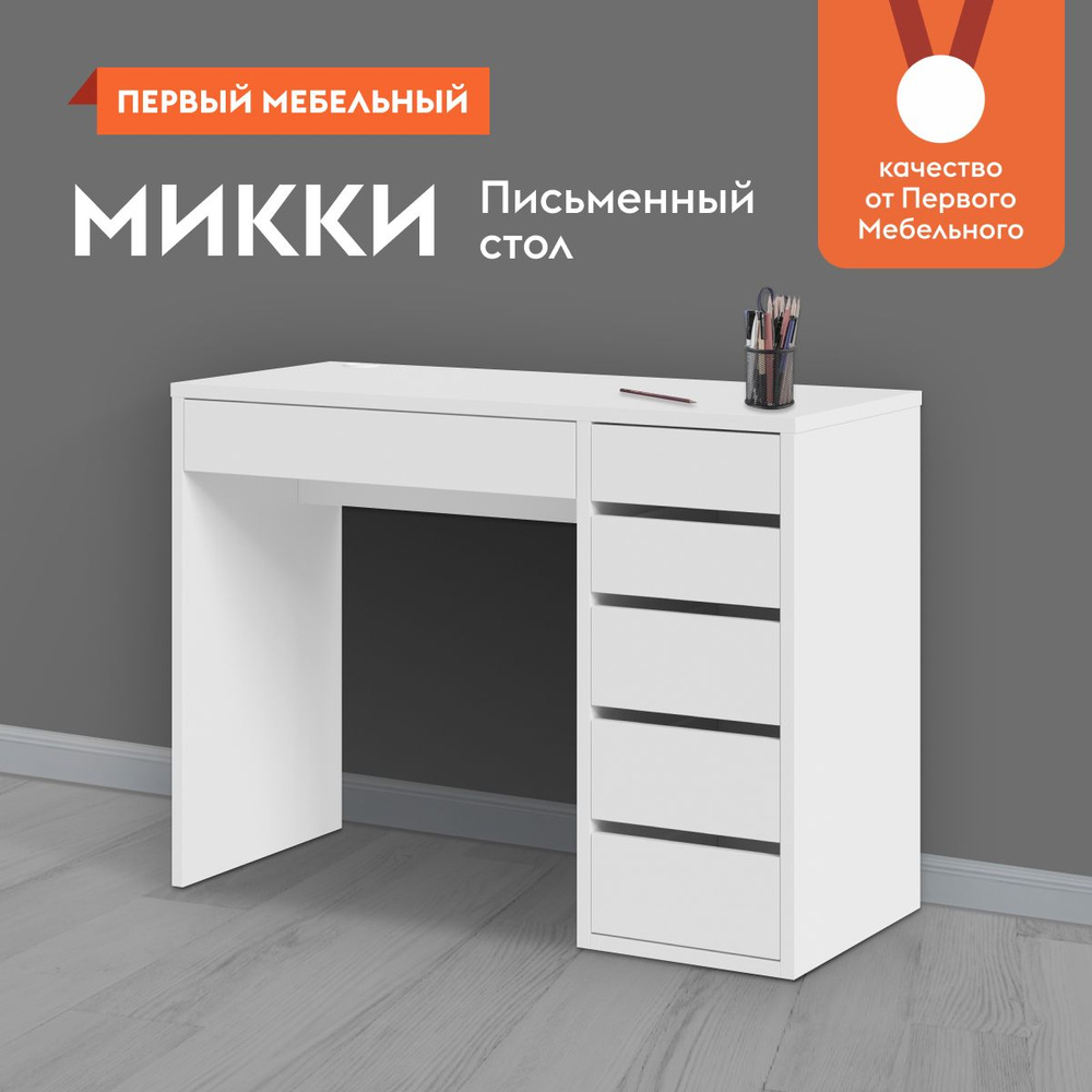 Компьютерный, письменный стол с ящиками Микки, 105х44.6х76.9 см, Белый  Правый