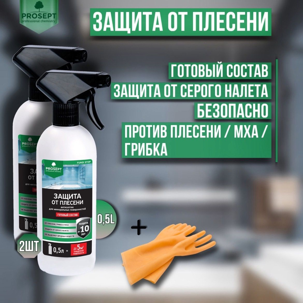 Защита от плесени 2 штуки PROSEPT FUNGI STOP готовый состав 0,5 литров + перчатки 252  #1