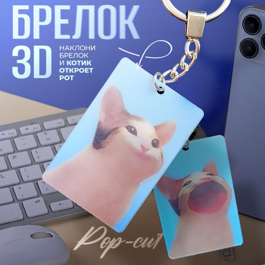 Брелок для ключей кот POP CAT переливающийся