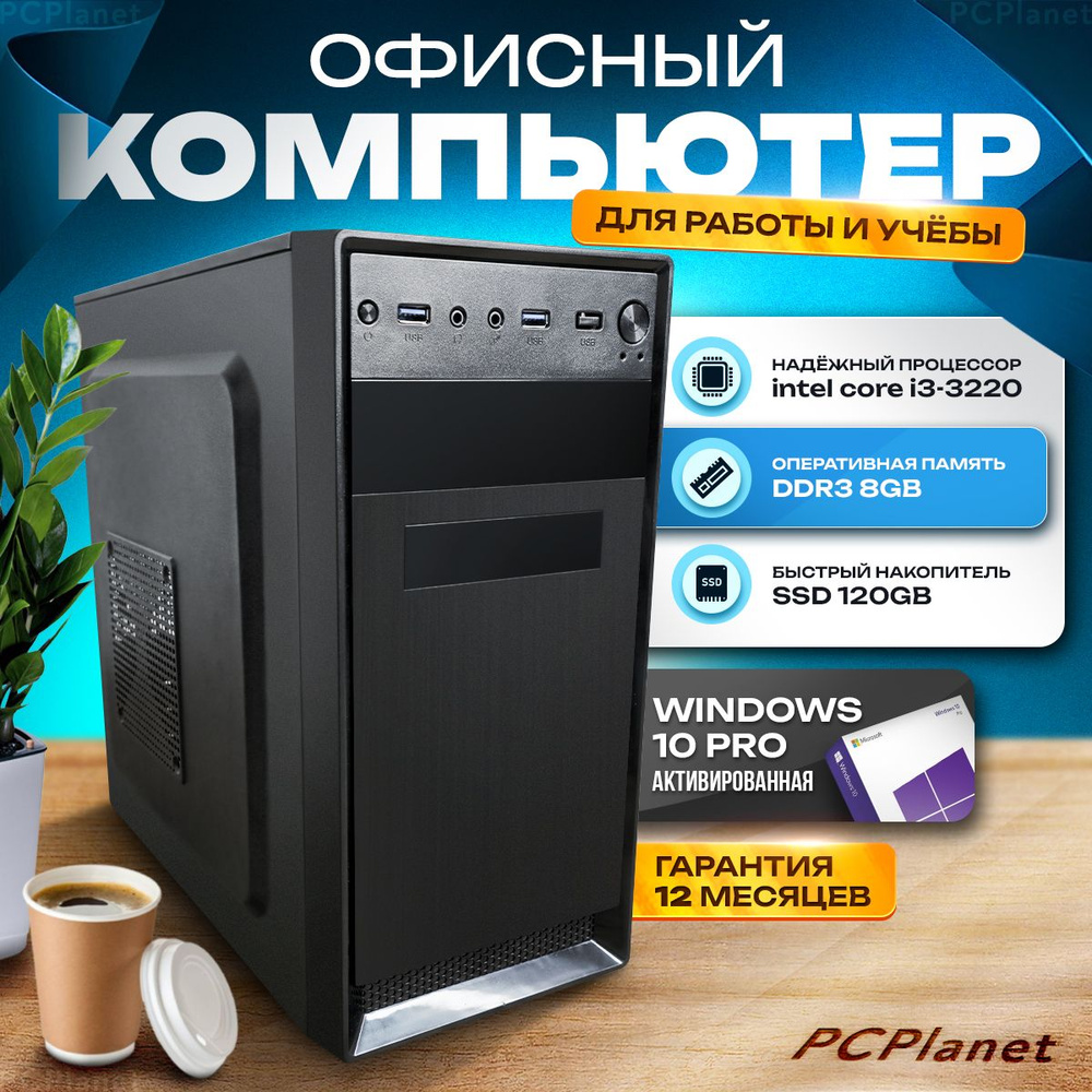 PCPlanet Системный блок Офисный компьютер (Intel Core i3-3220 (3.3 ГГц),  RAM 8 ГБ, SSD 120 ГБ, Intel HD Graphics, ), черный