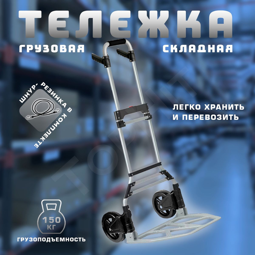 Тележка грузовая складная, 150кг - купить с доставкой по выгодным ценам ...