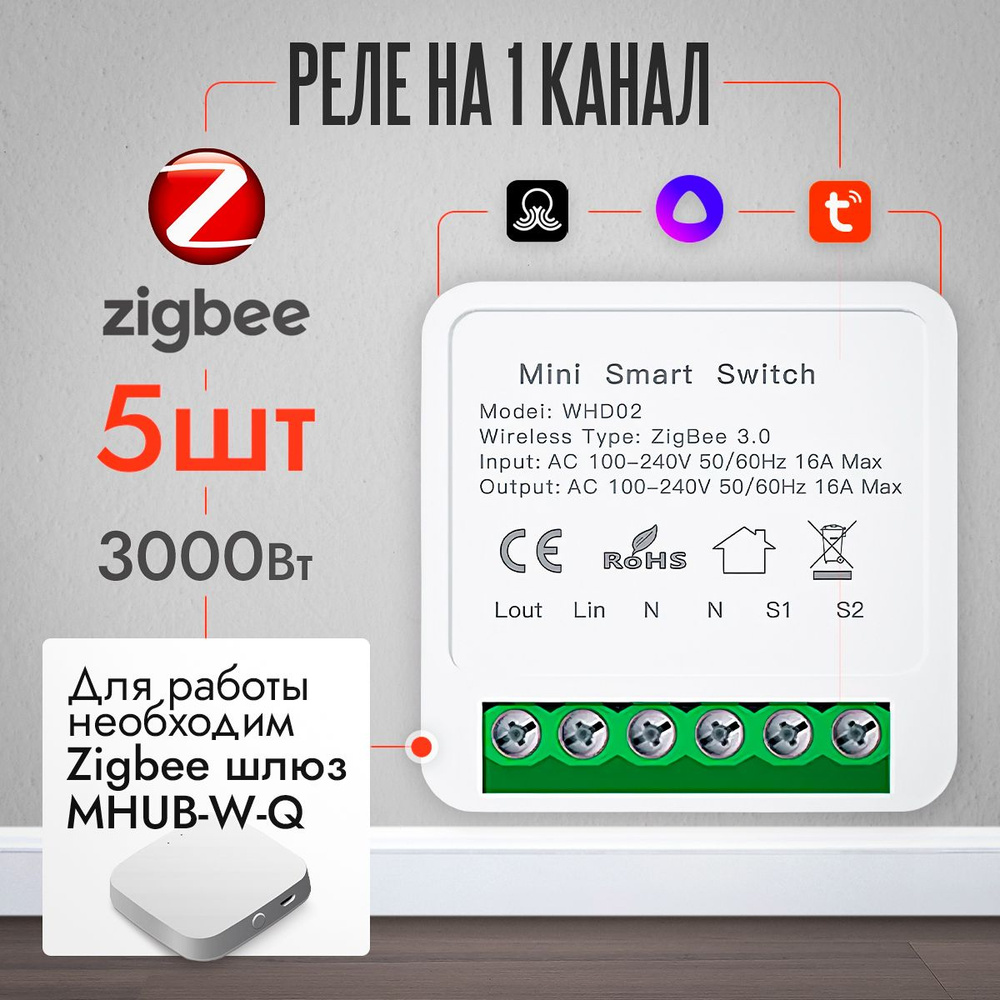 Реле Zigbee WHD02 - монтируется в подрозетник, управляется Алисой через  шлюз Tuya, Sprut HUB, нагрузка до 16 ампер. 5 шт - купить с доставкой по  выгодным ценам в интернет-магазине OZON (865887979)